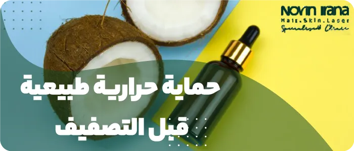 حماية حرارية طبيعية قبل التصفيف